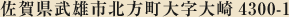佐賀県武雄市北方町大字大崎4300-1