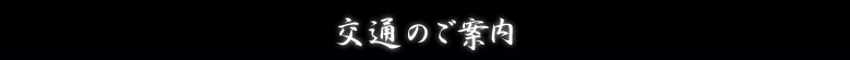 交通のご案内