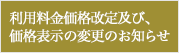 利用料金価格改定及び、価格表示の変更のお知らせ