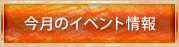 今月のイベント