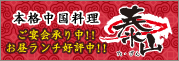 本格中華料理泰山