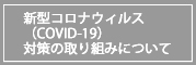 新型コロナウイルス感染感染対策の取り組みについて