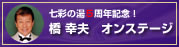 橋幸夫オンステージ