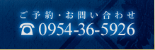 ご予約・お問い合わせは電話番号0952-36-5926まで