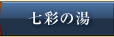 七彩の湯
