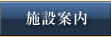 施設案内