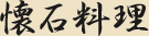 懐石料理