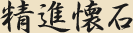 精進料理