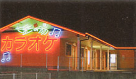 カラオケルーム