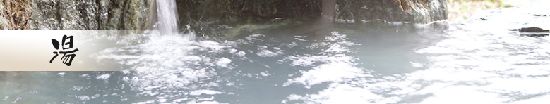 湯