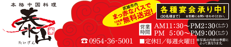 本格中華料理 泰山