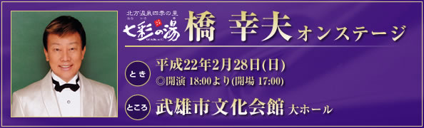 橋幸夫オンステージ