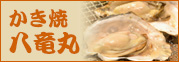かき焼・八竜丸
