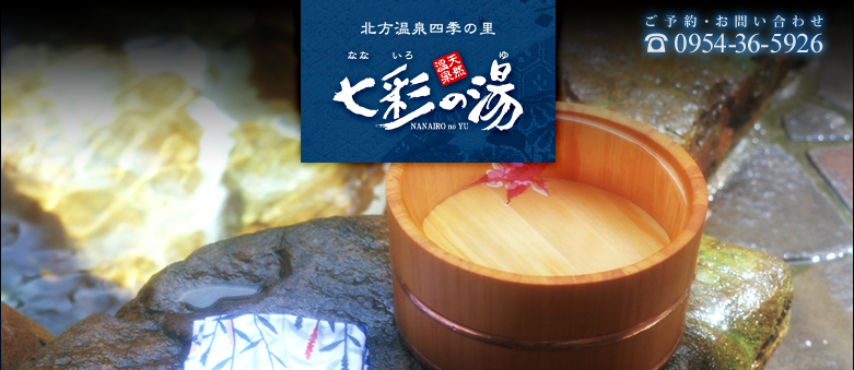 北方温泉四季の里・七彩の湯（天然温泉）