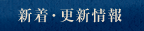 新着・更新情報